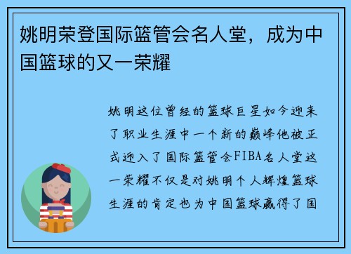 姚明荣登国际篮管会名人堂，成为中国篮球的又一荣耀