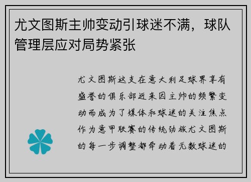 尤文图斯主帅变动引球迷不满，球队管理层应对局势紧张
