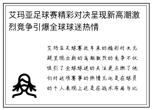 艾玛亚足球赛精彩对决呈现新高潮激烈竞争引爆全球球迷热情