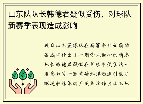 山东队队长韩德君疑似受伤，对球队新赛季表现造成影响