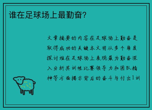 谁在足球场上最勤奋？