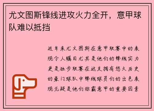 尤文图斯锋线进攻火力全开，意甲球队难以抵挡
