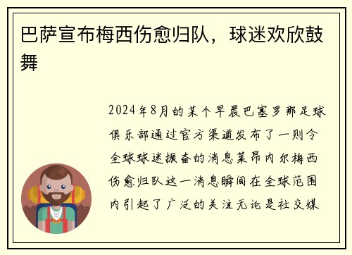 巴萨宣布梅西伤愈归队，球迷欢欣鼓舞