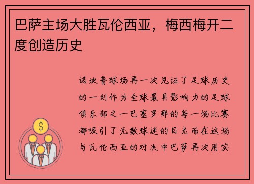 巴萨主场大胜瓦伦西亚，梅西梅开二度创造历史