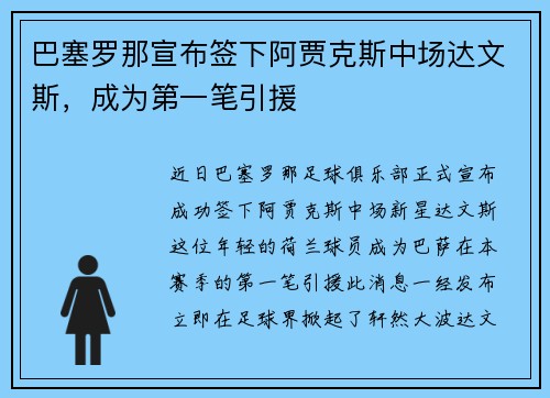 巴塞罗那宣布签下阿贾克斯中场达文斯，成为第一笔引援