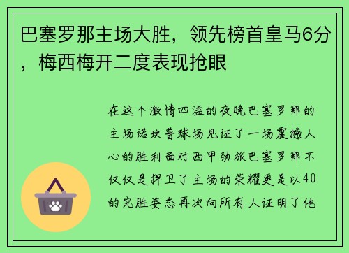 巴塞罗那主场大胜，领先榜首皇马6分，梅西梅开二度表现抢眼