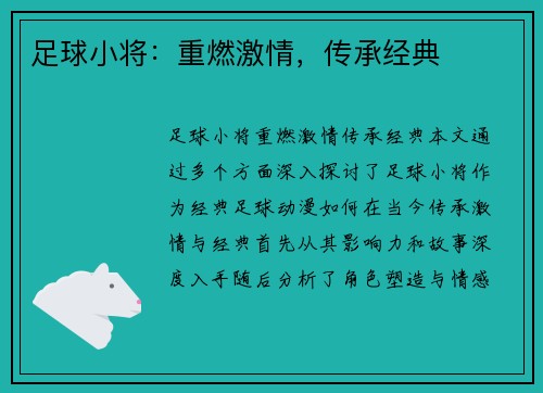 足球小将：重燃激情，传承经典
