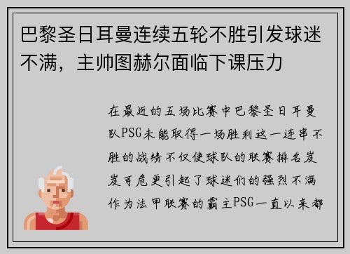 巴黎圣日耳曼连续五轮不胜引发球迷不满，主帅图赫尔面临下课压力