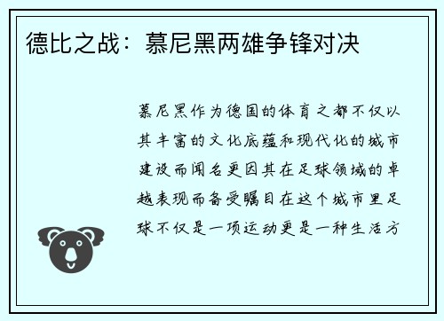德比之战：慕尼黑两雄争锋对决