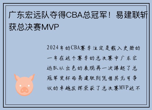 广东宏远队夺得CBA总冠军！易建联斩获总决赛MVP