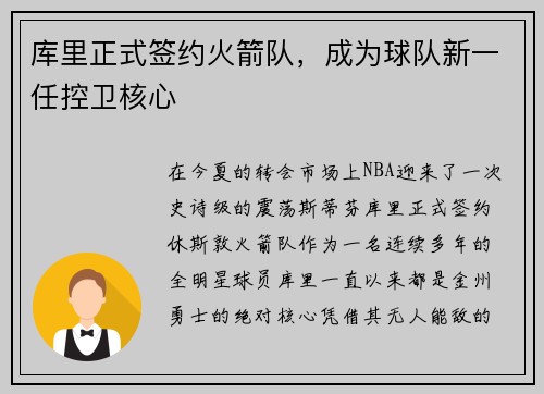 库里正式签约火箭队，成为球队新一任控卫核心