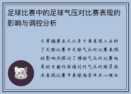 足球比赛中的足球气压对比赛表现的影响与调控分析