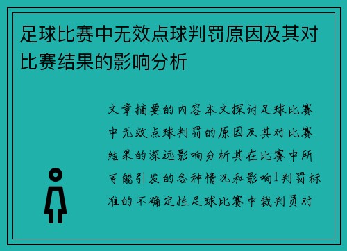 足球比赛中无效点球判罚原因及其对比赛结果的影响分析