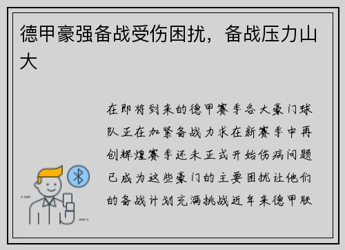 德甲豪强备战受伤困扰，备战压力山大
