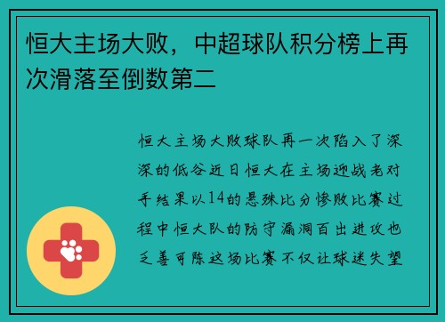 恒大主场大败，中超球队积分榜上再次滑落至倒数第二