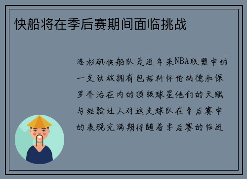 快船将在季后赛期间面临挑战