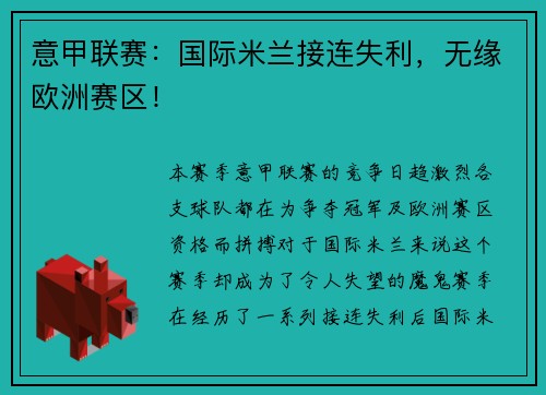 意甲联赛：国际米兰接连失利，无缘欧洲赛区！