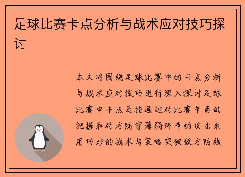 足球比赛卡点分析与战术应对技巧探讨