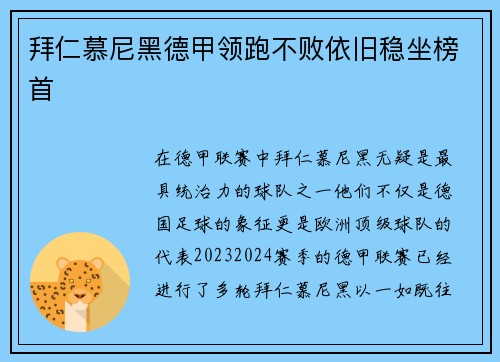 拜仁慕尼黑德甲领跑不败依旧稳坐榜首