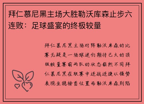 拜仁慕尼黑主场大胜勒沃库森止步六连败：足球盛宴的终极较量