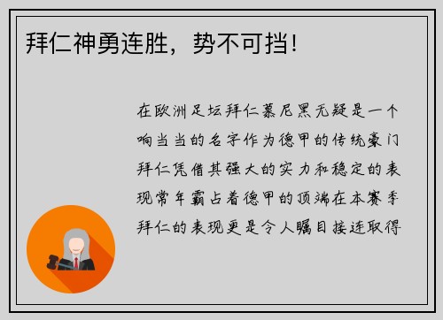拜仁神勇连胜，势不可挡！