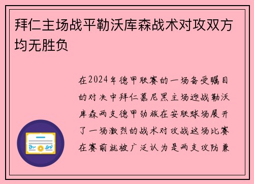 拜仁主场战平勒沃库森战术对攻双方均无胜负