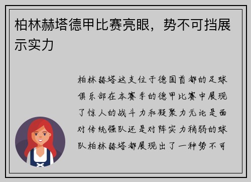 柏林赫塔德甲比赛亮眼，势不可挡展示实力