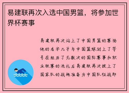 易建联再次入选中国男篮，将参加世界杯赛事