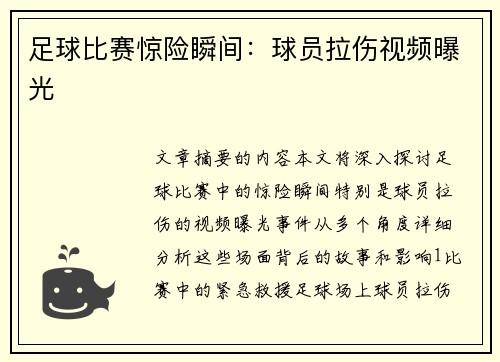 足球比赛惊险瞬间：球员拉伤视频曝光