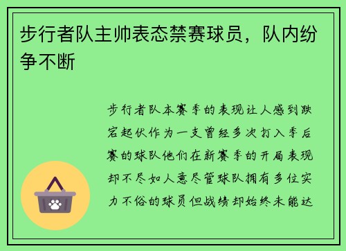 步行者队主帅表态禁赛球员，队内纷争不断