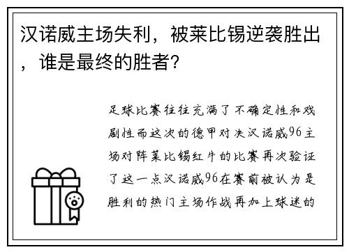 汉诺威主场失利，被莱比锡逆袭胜出，谁是最终的胜者？