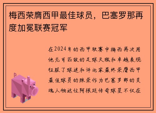 梅西荣膺西甲最佳球员，巴塞罗那再度加冕联赛冠军