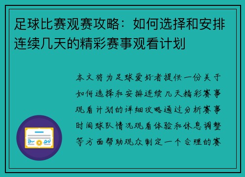 足球比赛观赛攻略：如何选择和安排连续几天的精彩赛事观看计划