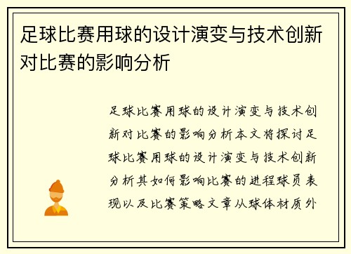 足球比赛用球的设计演变与技术创新对比赛的影响分析