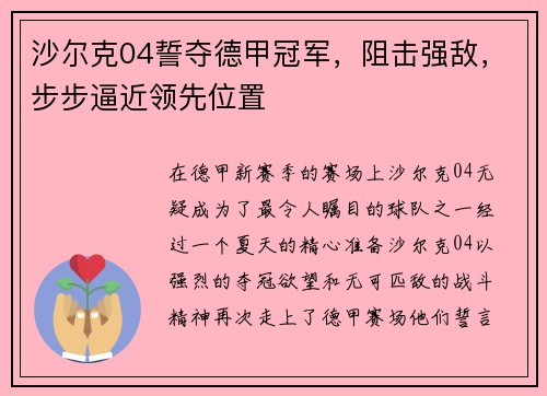 沙尔克04誓夺德甲冠军，阻击强敌，步步逼近领先位置