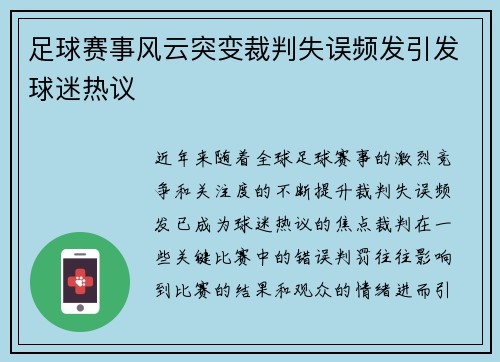 足球赛事风云突变裁判失误频发引发球迷热议