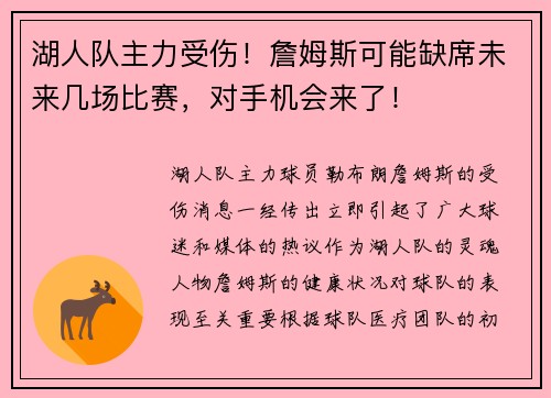 湖人队主力受伤！詹姆斯可能缺席未来几场比赛，对手机会来了！