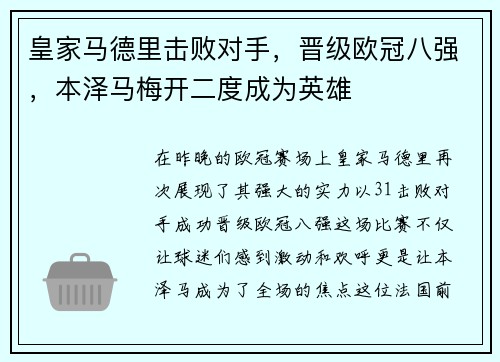 皇家马德里击败对手，晋级欧冠八强，本泽马梅开二度成为英雄