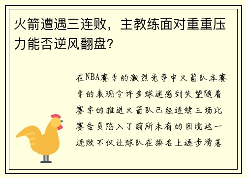 火箭遭遇三连败，主教练面对重重压力能否逆风翻盘？