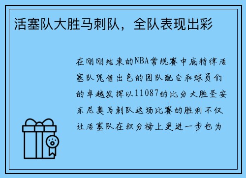 活塞队大胜马刺队，全队表现出彩