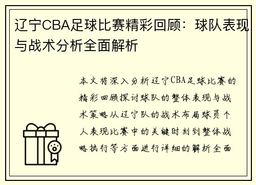 辽宁CBA足球比赛精彩回顾：球队表现与战术分析全面解析