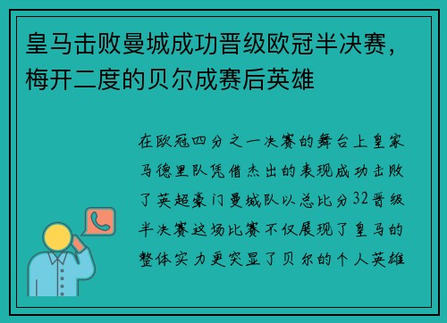 皇马击败曼城成功晋级欧冠半决赛，梅开二度的贝尔成赛后英雄