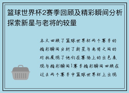 篮球世界杯2赛季回顾及精彩瞬间分析探索新星与老将的较量