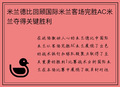米兰德比回顾国际米兰客场完胜AC米兰夺得关键胜利