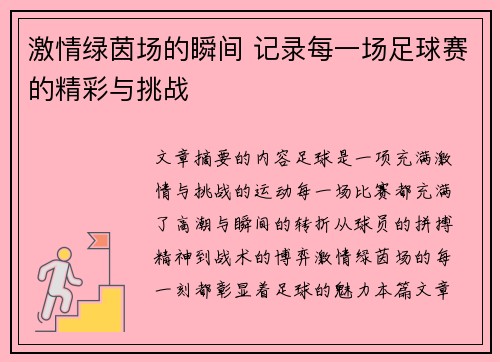 激情绿茵场的瞬间 记录每一场足球赛的精彩与挑战