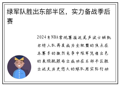绿军队胜出东部半区，实力备战季后赛