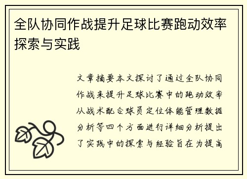 全队协同作战提升足球比赛跑动效率探索与实践