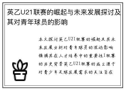 英乙U21联赛的崛起与未来发展探讨及其对青年球员的影响