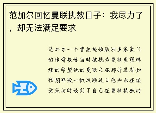 范加尔回忆曼联执教日子：我尽力了，却无法满足要求