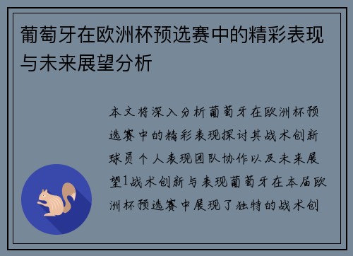 葡萄牙在欧洲杯预选赛中的精彩表现与未来展望分析